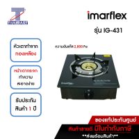 IMARFLEX เตาแก๊สหน้ากระจก แบบตั้งโต๊ะ 1 หัว รุ่น IG-431 | ไทยมาร์ท THAIMART