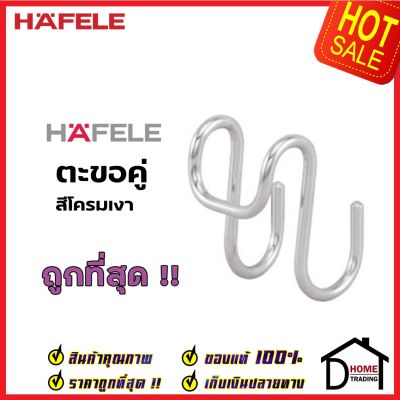 *ประหยัดค่าส่ง* HAFELE ตะขอคู่ ตะขอตัว S คู่ 495.34.105 Double Hook ตะขอ แขวน คู่ เครื่องครัว เฮเฟเล่ ของแท้ 100%