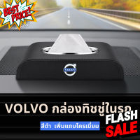 VOLVO กล่องใส่ทิชชู่ในรถ กล่องใส่ทิชชู่ ที่ใส่ทิชชู่ในรถ กล่องทิชชู่ในรถ กล่องทิชชู่หนัง อัพเกรดด้วยแถบโครเมียม #ที่วางแก้วน้ำในรถ  #พรมปูพื้นรถยนต์  #ที่ใส่ของในรถ  #ที่เก็บของในรถ  #อุปกรณ์ภายในรถ