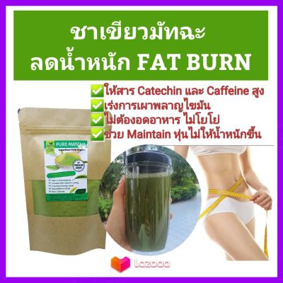ผงชาเขียวมัทฉะ ลด พุ ง เบริ์น Fat Matcha Green Tea 100% มัทฉะแท้100% ไม่ผสมน้ำตาล กินดี ลดเร็ว ชงง่าย ปลอดภัย Keto IF ทานได้ 0 Cal