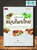 หนังสือสุขภาพ มหัศจรรย์สมุนไพรไทย ยอดตำรายาไทย (Infinitybook Center)