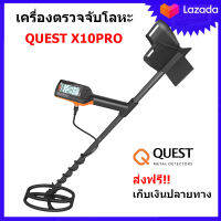 Quest X10 PRO เครื่องตรวจจับโลหะ เครื่องหาทอง กันน้ำได้ มีประกันจากผู้ขาย มีศูนย์อยู่ไทย เก็บเงินปลายทางได้