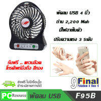 Portable MultiFunciton USB FAN พัดลมพกพา พร้อมลิเทียมแบตเตอรี่ (Black) ฟรีRing Holder แหวนล็อคโทรศัพท์กับนิ้ว 360 องศา (สีทอง)