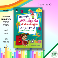 หนังสือ เด็ก และสื่อการเรียนรู้ เกมสนุก สอนเด็กเก่ง คำศัพท์พื้นฐาน A-Z  ก-ฮ และ ตัวเลข 1-20 : เตรียมความพร้อม ฝึกคัดลายมือ เขียนตามรอยประ