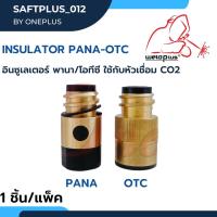 อินซูเลเตอร์ พานา-โอทีซี ใช้กับหัวเชื่อม CO2 Insulator PANA -OTC 350A-500A (1 ชิ้น/เเพ็ค) แบรนด์ Weldplus