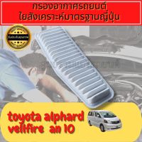 กรองอากาศ กรองอากาศเครื่อง โตโยต้า อัลพาส เวลไฟร์ Toyota Alphard Velfire AN10 เครื่อง2.4 ปี2004-2008 อัลพา