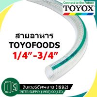 TOYOX สายยางซิลิโคน TFB เกรดอาหาร TOYOFOODS 1/4"-3/4" อุตสาหกรรม ทนน้ำมัน โตโยฟู้ด FOOD GRADE ฟู้ดเกรด TOYOFOOD