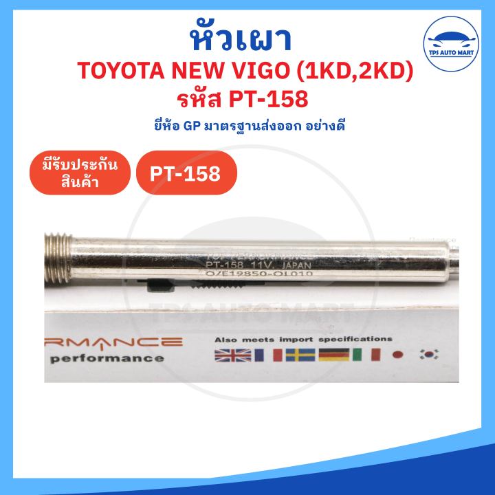 ยี่ห้อ-gp-อย่างดี-หัวเผาโตโยต้า-วีโก้-toyota-all-new-hilux-vigo-เครื่อง-1kd-2kd-11v-รหัส-pt-158-11v-ราคาต่อ-1-ชิ้น