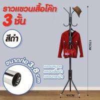 Hommy ( มี 4 สี นะจ๊ะ ... ) ราวแขวนอเนกประสงค์ DIY ที่แขวนหมวก เสื้อผ้า กระเป๋า ราวตากผ้าโค๊ท 3 ชั้น Coat Rack - Y - 5,6,7,8    #151