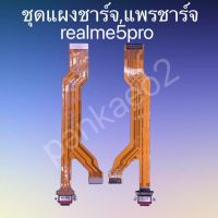 ?แพร์ก้นชาร์จ,ชุดแผงชาร์จ Realme5pro  แพร์ก้นชาร์จ,ชุดแผงชาร์จ Realme5pro