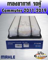 กรองอากาศ Toyota HIACE Commuter 3.0 ปี 2011-2019 รถตู้ คอมมูเตอร์ กรองอากาศรถตู้ คอมมูเตอร์ลูกเหลี่ยม KDH221-3 MAHLE 17801-30060