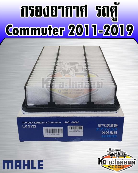 กรองอากาศ-toyota-hiace-commuter-3-0-ปี-2011-2019-รถตู้-คอมมูเตอร์-กรองอากาศรถตู้-คอมมูเตอร์ลูกเหลี่ยม-kdh221-3-mahle-17801-30060