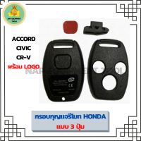 กรอบกุญแจรีโมท 3 ปุ่ม สำหรับรถยนต์ HONDA JAZZ CITY CIVIC CR-V BRIO MOBILIO พร้อมโลโก้