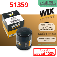 กรองน้ำมันเครื่อง WIX 51359 ใช้กับ Big Bike SUZUKI ทุกรุ่น / ระ ATV  ของแท้100% ตรวจสอบรุ่นโดยละเอียดด้านใน