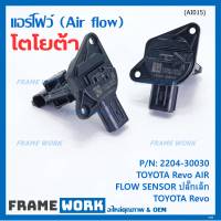 ***ราคาพิเศษ***แอร์โฟร์ใหม่แท้ Toyota Revo AIR FLOW SENSOR  ปลั๊กเล็ก สำหรับ  TOYOTA Revo  ,P/N : 22204-30030  (พร้อมจัดส่ง)