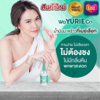 Yurie CoCo ยูริ โคโค่ น้ำมันมะพร้าวสกัดเย็นผสมคอลลาเจน 1 กระปุก/บรรจุ 40 แคปซูล