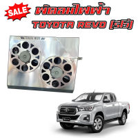 พัดลมไฟฟ้า ตรงรุ่น Toyota Revo (รีโว่) งาน King เกรดA บังลมไฟฟ้า ช่วยระบายความร้อนหม้อน้ำ (ไม่รวมดีเลย์) ใส่กับหม้อน้ำเดิมได้เลย