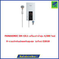 ส่งฟรี PANASONIC DH-4JL1  เครื่องทำน้ำอุ่น 4,500 วัตต์ (รุ่นใหม่ ปี2018) ประหยัดไฟเบอร์5  มีระบบ ELB CHECKER ตัดไฟอัตโนมัติ  มีฝักบัว