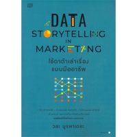 Data Storytelling in Marketing ใช้ดาต้าเล่าเรื่องแบบมืออาชีพ