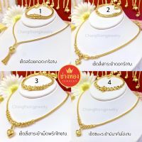 ชุดเซ็ตสร้อยคอระย้า 1บาท ทองไมครอน ทองชุบ  ทองหุ้ม24k  ทองปลอม ทองโคลนนิ่ง ช่างทองเยาวราช