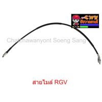 สายไมล์ RGV  ยาว   79   ซม.    013347