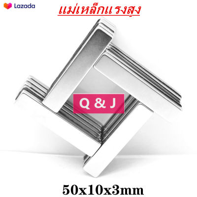 1ชิ้น แม่เหล็กแรงสูง 50x10x3 มม. สี่เหลี่ยม 50x10x3มิล Neodymium Magnet 50x10x3mm แม่เหล็ก 50*10*3mm แรงดูดสูง ติดแน่น ติดทน แม่เหล็ก 50mm x 10mm x 3mm