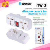 Toshino ปลั๊กแปลง UNIVERSAL 2 ขา แบน รุ่น TW-2 (สีขาว) 2 ช่อง 1 สวิตท์