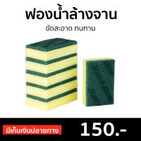 ?แพ็ค6? ฟองน้ำล้างจาน Scotch-Brite 3M ขัดสะอาด ทนทาน - แผ่นใยขัด สก๊อตไบร์ท ฟองน้ำ สกอตไบร์ท ฟองน้ำล้างแก้ว ฟองน้ําล้างจาน ฟองน้ำมหัศจรรย ฟองน้ำมหศจรรย์ Scrub Sponge