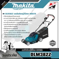 MAKITA รถเข็นตัดหญ้าไร้สาย รุ่น DLM382Z ความกว้างใบตัด 380 มม.