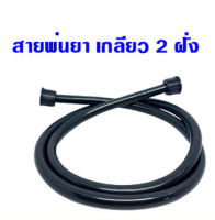 สายพ่นยา เกลียว 2 ด้าน  สายถังพ่นยา ยาว1.2ม. เกลียวใน ใช้กับถังพ่นยาแบบโยกและถังพ่นยาแบตเตอรี่ ทั้ง16,18และ20ลิตร