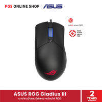 ASUS ROG Gladius III เมาส์เกมมิ่งแบบมีสาย ที่สุดแห่งความลื่นไหล 400 IPS, 26,000 dpi มาพร้อมไฟ RGB