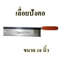 เลื่อยปังตอ HACHI ขนาด 10 นิ้ว