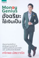 Bundanjai (หนังสือการบริหารและลงทุน) Money Genius อัจฉริยะใช้เงินเป็น