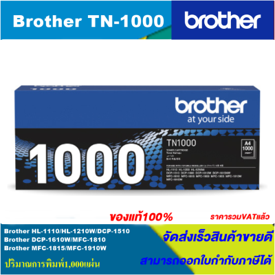 ตลับหมึกเลเซอร์โทนเนอร์ Brother TN-1000 ORIGINAL ของแท้100%(ราคาพิเศษ) สำหรับปริ้นเตอร์รุ่น BROTHER  HL1110/DCP-1510/MFC-1810/MFC-1815