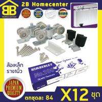 ล้อรางเลื่อนประตู หน้าต่าง furniture รุ่นล้อเหล็ก 2Bhomecenter NO.100 (x12ชุด)