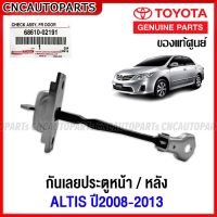 (ของแท้ศูนย์) TOYOTA กันเลยประตู ALTIS ปี 2008-2013 ใส่ได้ทั้ง ด้านซ้ายหรือขวา (L/R) - กดเลือก กันเลยประตูหน้า/กันเลยประตูหลัง รหัส 68610-02191