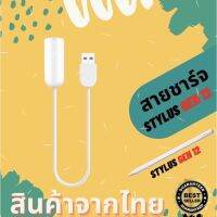 สายชาร์จปากกาสไตลัส Stylus Gen 12 Goojogoq สายชาร์จปากกา สายชาร์จ Goojodoq สายเปลี่ยน สายชาร์จสำรอง พร้อมส่งจากไทย