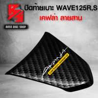 ฝาปิดท้ายเบาะ ปิดท้ายเบาะ WAVE125R,S เคฟล่าสาน 5D ฟรี สติกเกอร์ อะไหล่แต่งเวฟ125 ชุดสี WAVE125