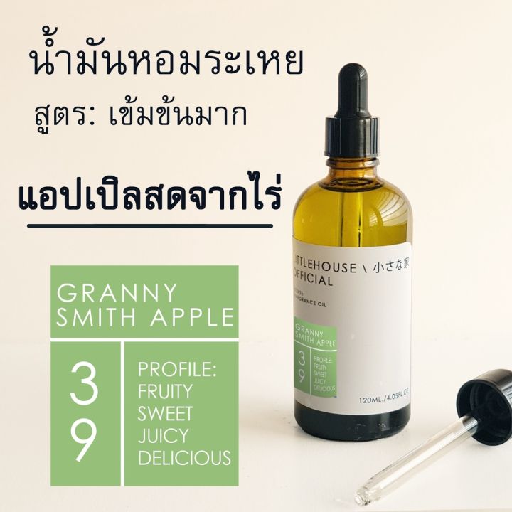 littlehouse-น้ำมันหอมระเหยเข้มข้น-concentrated-frangrance-oil-กลิ่นgranny-smith-apple-39-สำหรับเตาแบบใช้เทียนและเตาไฟฟ้า