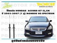 โช๊คหลัง HONDAD ACCORD G7 CL,CM ปี 2003-2007 (1 คู่)/ MONROE OE-SPECTRUM