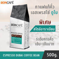 BonCafe บอนกาแฟ เอสเพรสโซ่ ดูไบ 500 กรัม กาแฟแท้คั่วชนิดเม็ดแบบพิเศษ กาแฟคั่วบด สูตร เมล็ดกาแฟ กาแฟคั่วบดแท้บอนบอนกาแฟสด คั่วเข้ม-เข้มมาก