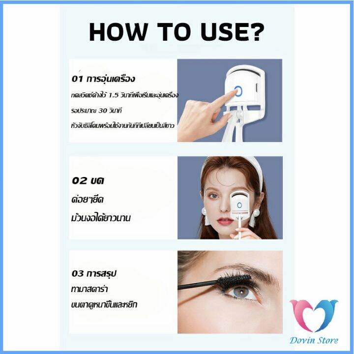 เครื่องดัดขนตาไฟฟ้า-เครื่องดัดขนตาไฟฟ้า-โค้งงอนเป็นธรรมชาติ-eyelash-curler-dovin-store