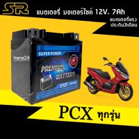 Battery PCX แบตเตอรี่แห้ง 12V 7Ah สำหรับ HONDA PCX125 PCX150 PCX160 ทุกรุ่นปี แบตเตอรี่มอไซค์ แบต7แอมป์ แบตพีซีเอ็กซ์160 ยี่ห้อSR YTZ7 ผลิตในไทย