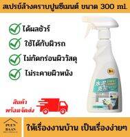 น้ำยาล้างปูนติดรถ ขนาด 300 Ml.ล้างคราบปูนติดรถ ไม่กัดพื้นผิวรถ สเปรย์ล้างคราบปูน ผิวกระจก ขจัดคราบปูนซีเมนต์