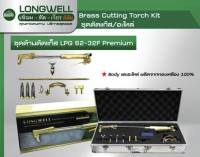 LONGWELL LPG 62-3F Premium ชุดตัดแก๊ส