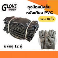 ถุงมือหนังสั้น รุ่น BY1012 ถุงมือหนังเทียม PVC ยาว 10 นิ้ว (ฝ่ามือผลิตจากหนังเทียม PVC ไม่ใช่หนังแท้) อุตสาหกรรมน้ำมัน