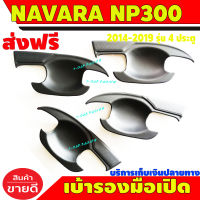 เบ้ารองมือเปิดประตุ รุ่น 4 ประตู สีดำด้าน นิสสัน นาวาร่า NISSAN NAVAVA NP300 2014 2015 2016 2017 2018 2019 (AO)