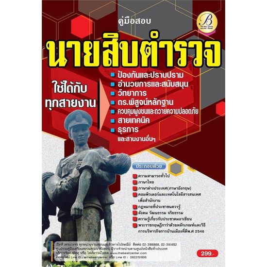 หนังสือ-คู่มือสอบนายสิบตำรวจ-ใช้สอบทุกสายงาน