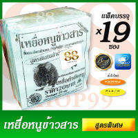 19 ซอง ยาเบื่อหนู หาซื้อยาเบื่อหนูที่ได้ผล หนูชอบกิน เหยื่อล่อหนูที่ได้ผล ใช้ได้กับหนูทุกประเภท หนูบ้าน หนูนา หนูปุ๊ก หนูสกปรก