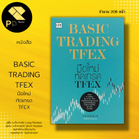 หนังสือ BASIC TRADING TFEX มือใหม่ ทัดเทรด TFEX : สำนักพิมพ์ เซ็ก : PRAEPILAI : คู่มือ เทคนิค หุ้น ธุรกิจ ลงทุน การเงิน